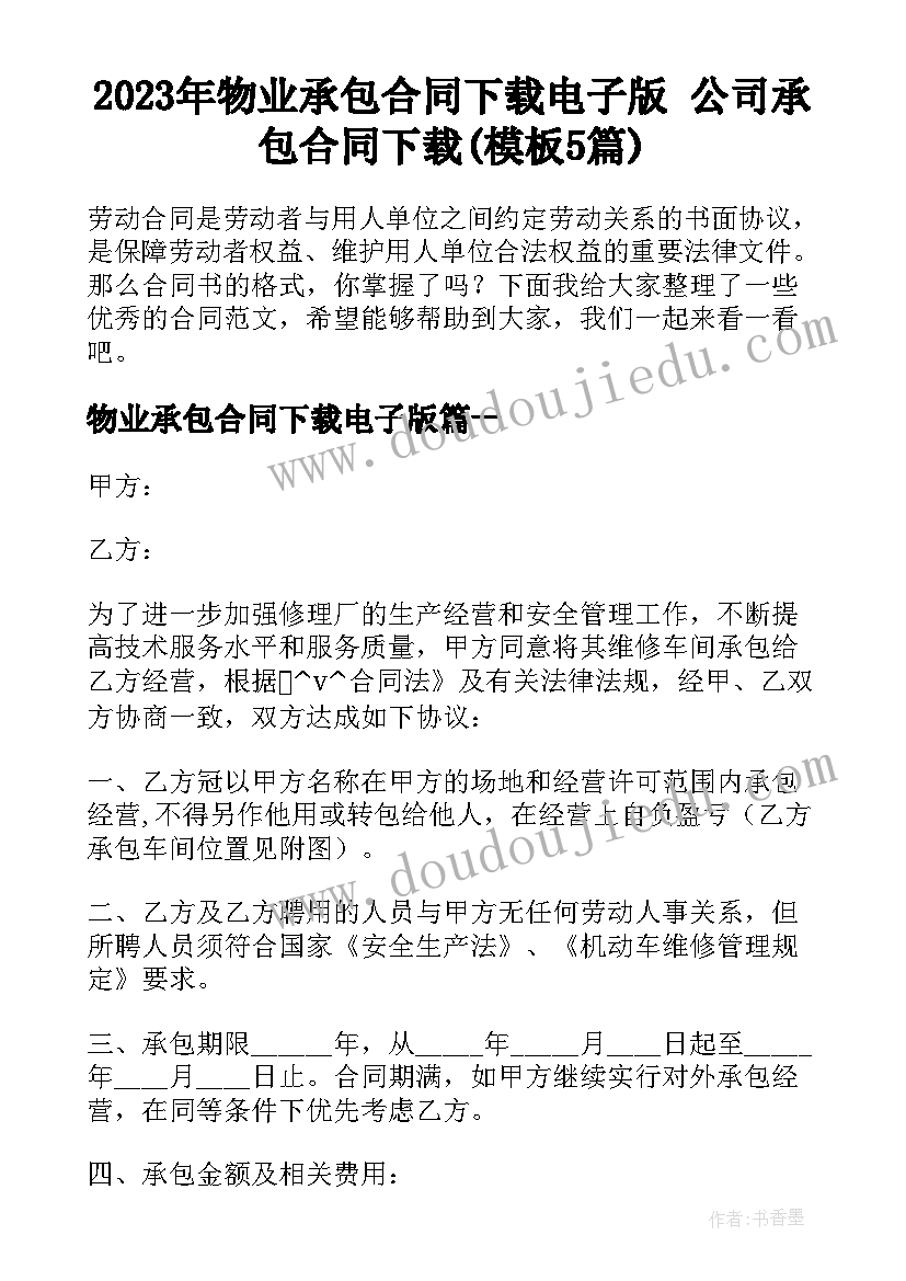 2023年物业承包合同下载电子版 公司承包合同下载(模板5篇)