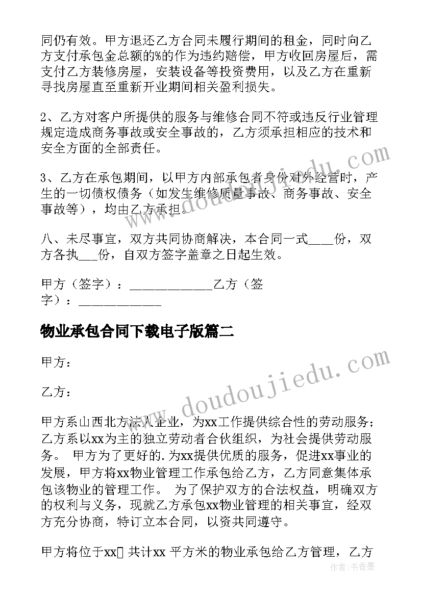 2023年物业承包合同下载电子版 公司承包合同下载(模板5篇)