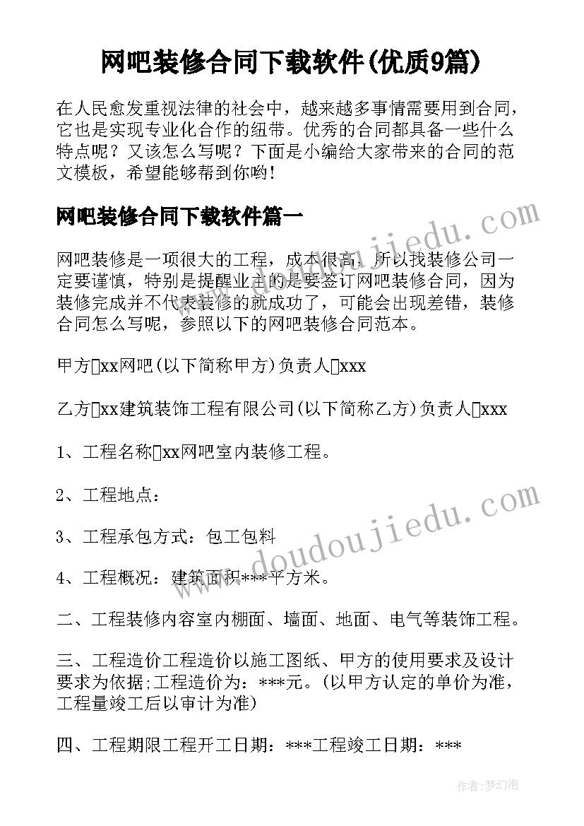 网吧装修合同下载软件(优质9篇)