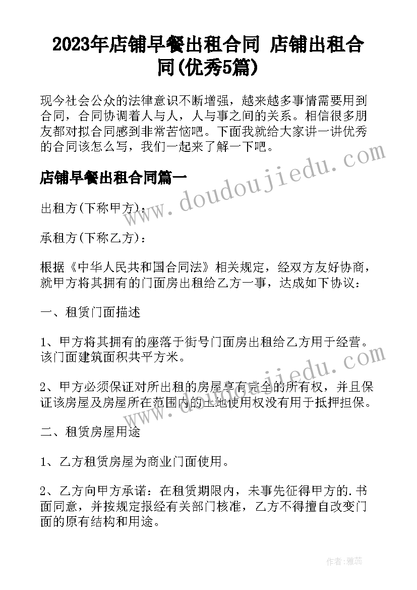 2023年店铺早餐出租合同 店铺出租合同(优秀5篇)