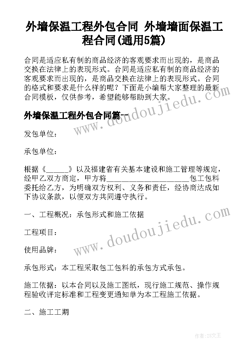 外墙保温工程外包合同 外墙墙面保温工程合同(通用5篇)