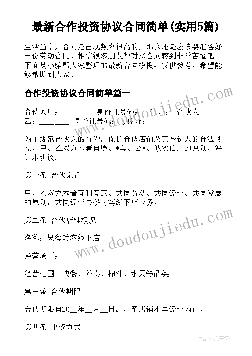 最新合作投资协议合同简单(实用5篇)