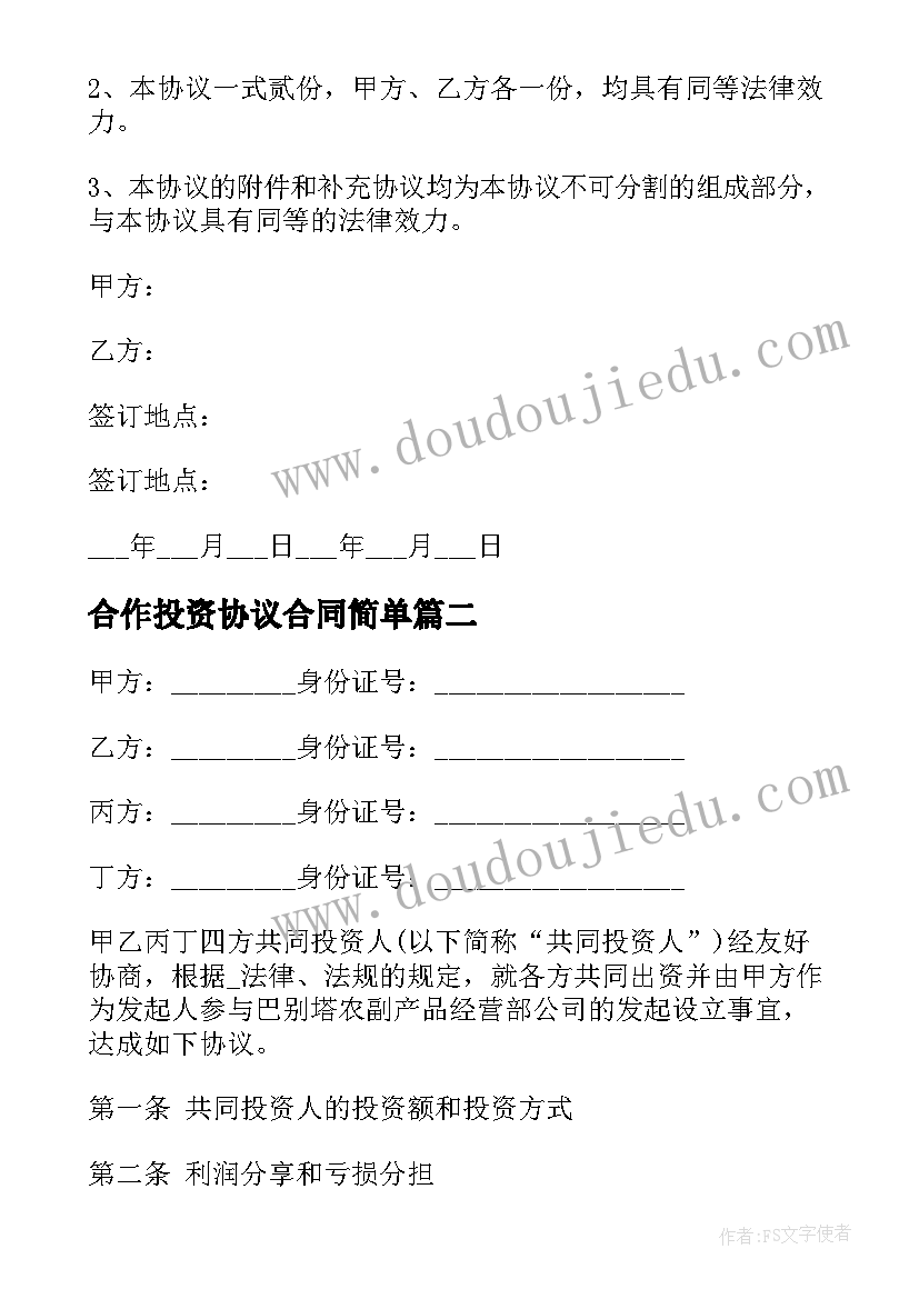 最新合作投资协议合同简单(实用5篇)