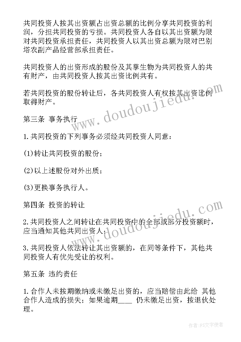 最新合作投资协议合同简单(实用5篇)