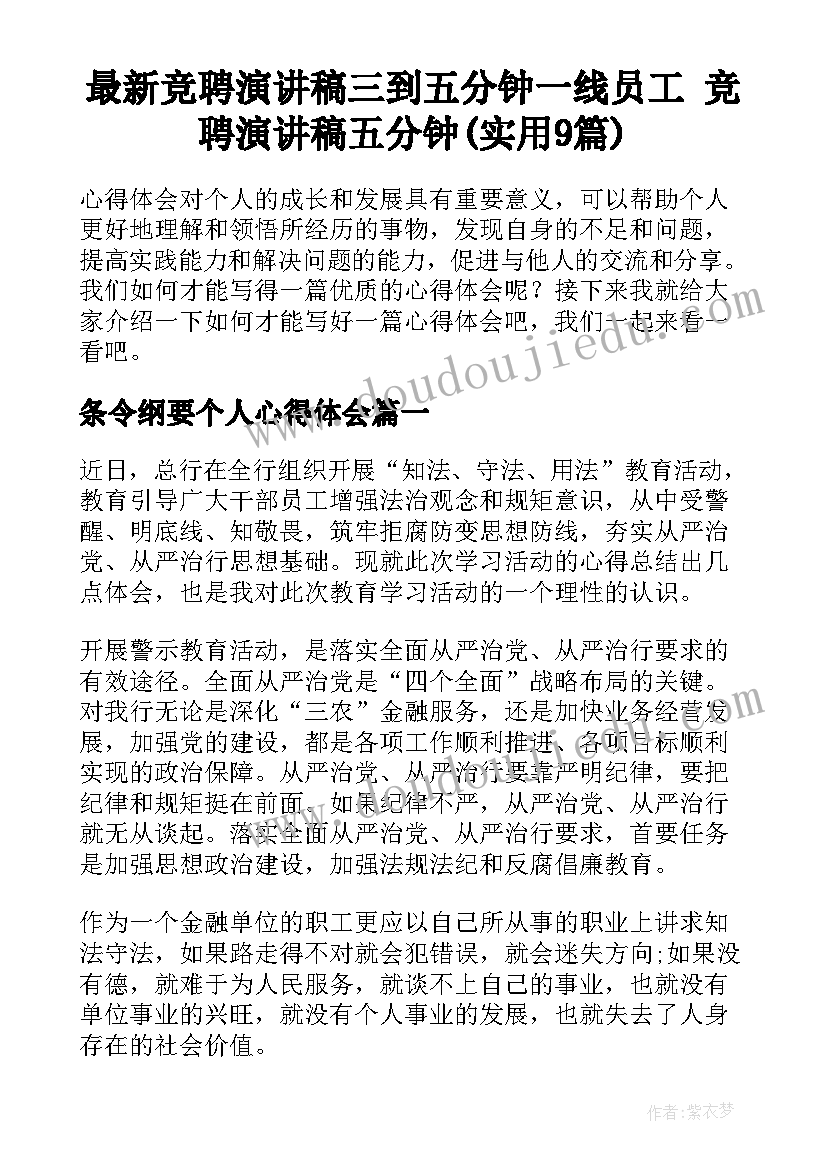 最新竞聘演讲稿三到五分钟一线员工 竞聘演讲稿五分钟(实用9篇)