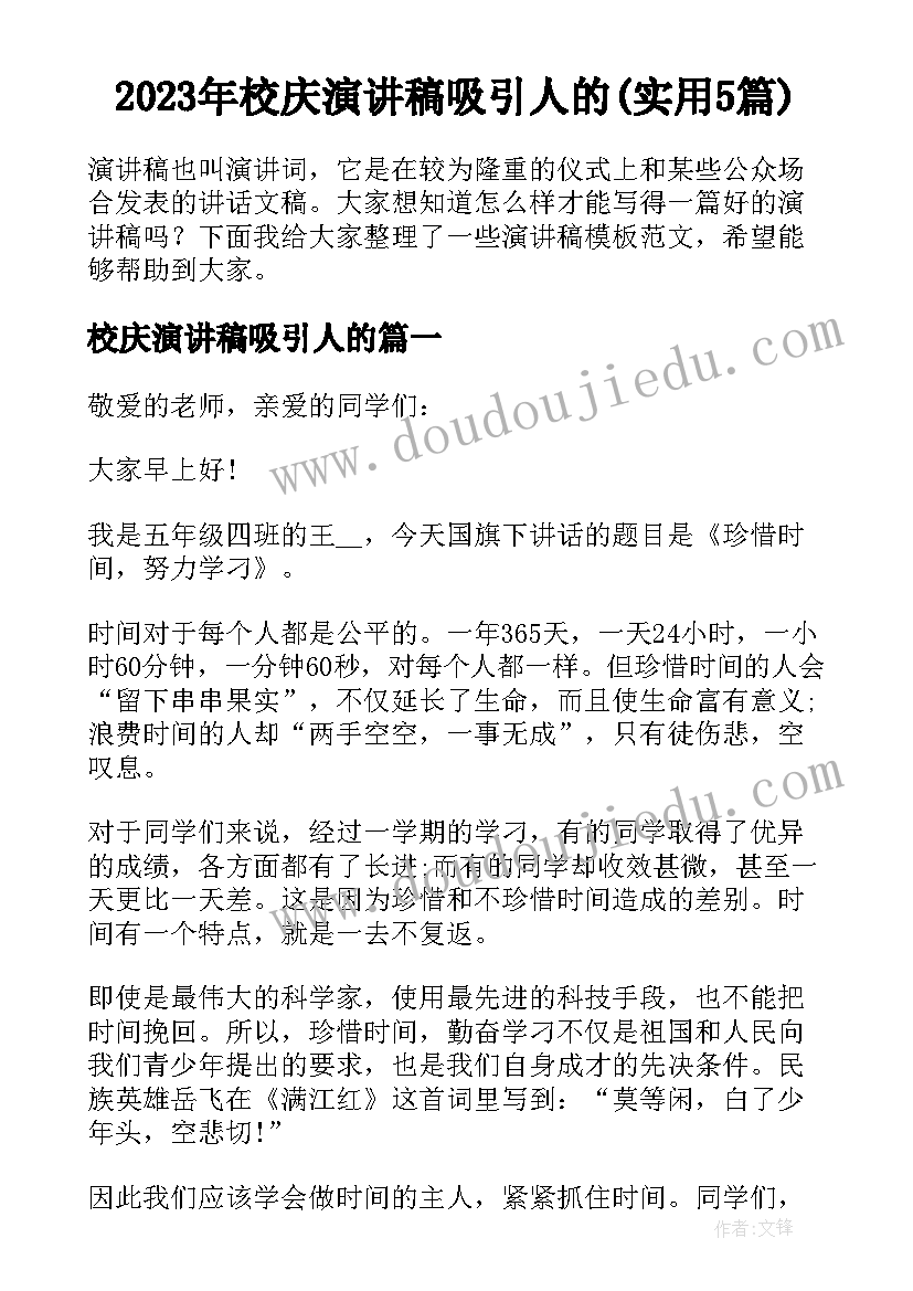 2023年校庆演讲稿吸引人的(实用5篇)