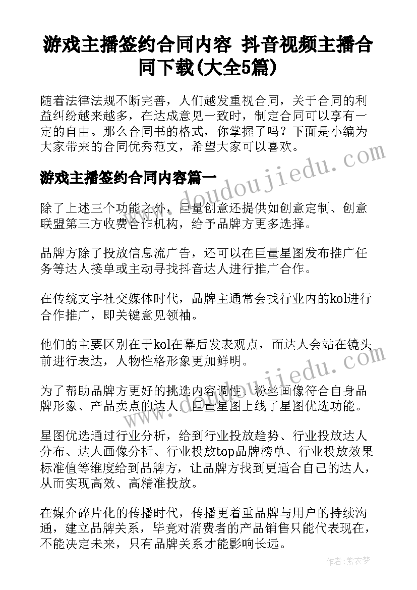 游戏主播签约合同内容 抖音视频主播合同下载(大全5篇)