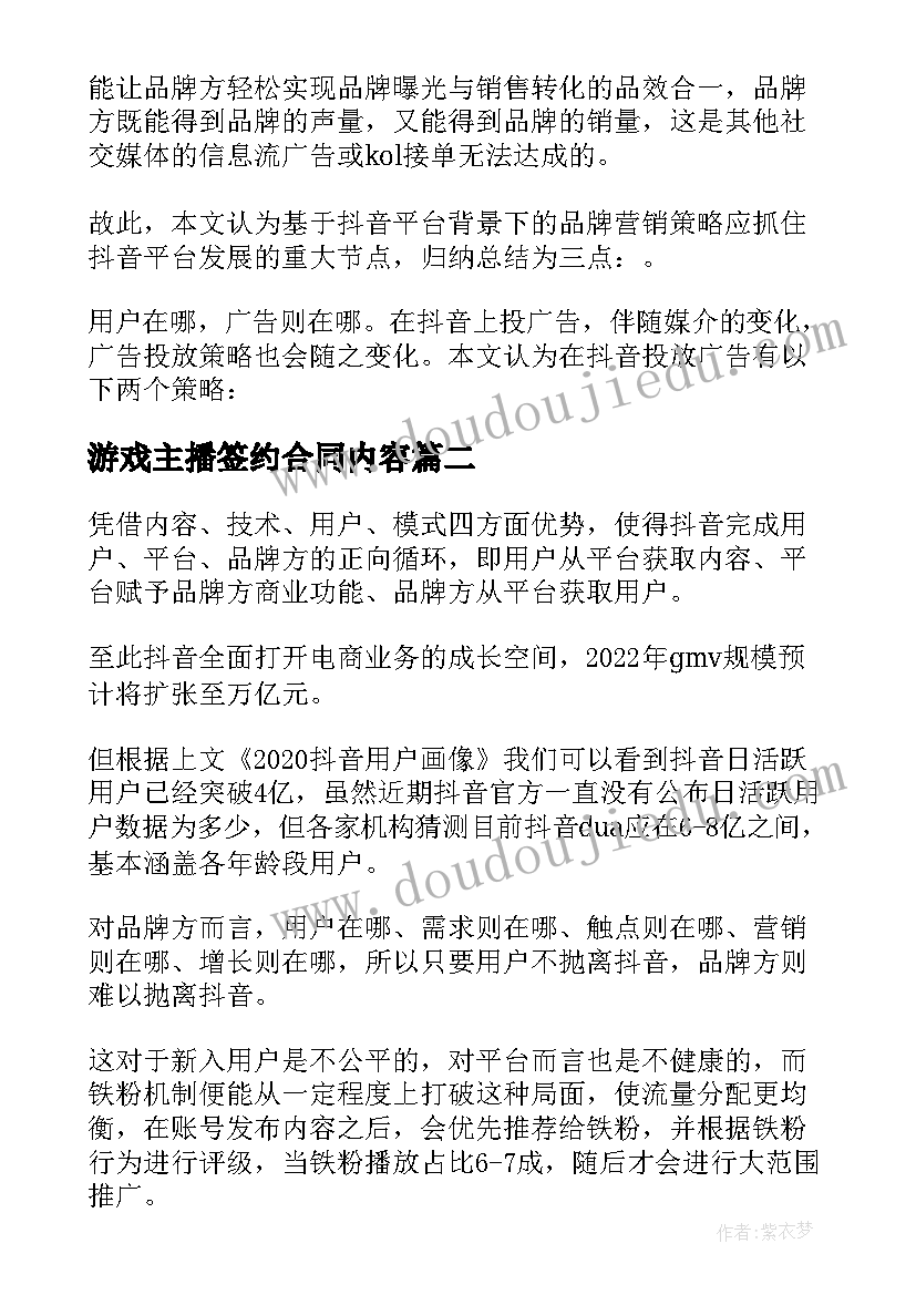 游戏主播签约合同内容 抖音视频主播合同下载(大全5篇)