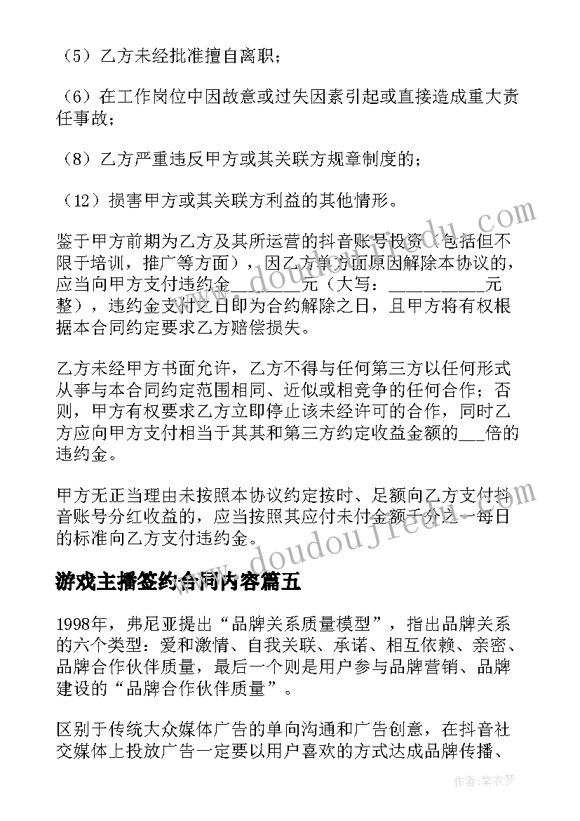 游戏主播签约合同内容 抖音视频主播合同下载(大全5篇)