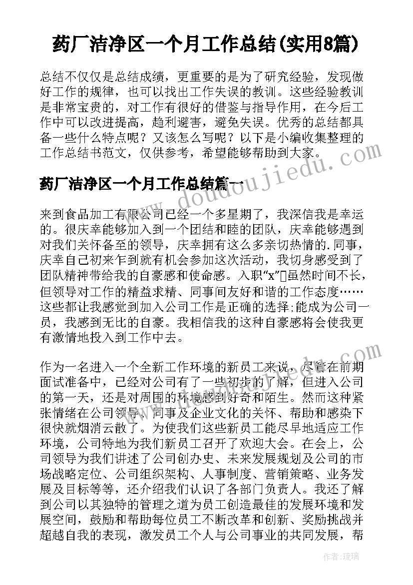 药厂洁净区一个月工作总结(实用8篇)