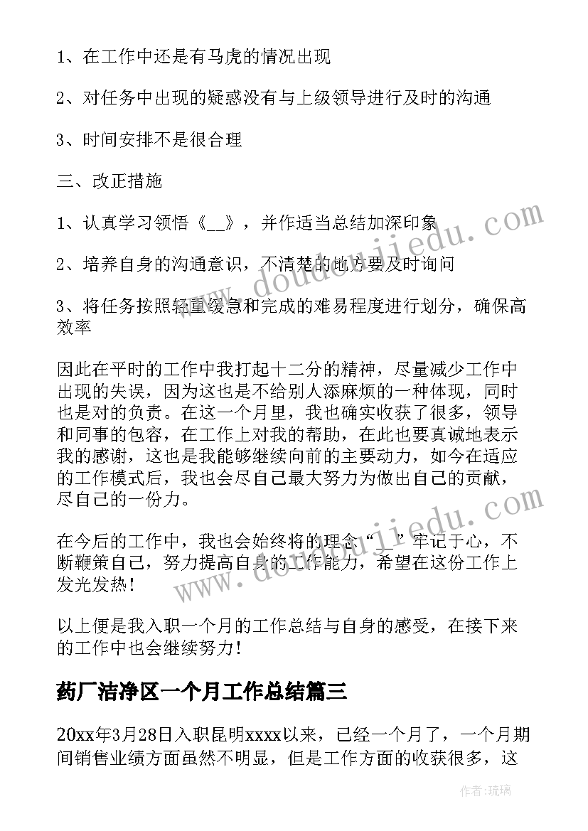 药厂洁净区一个月工作总结(实用8篇)