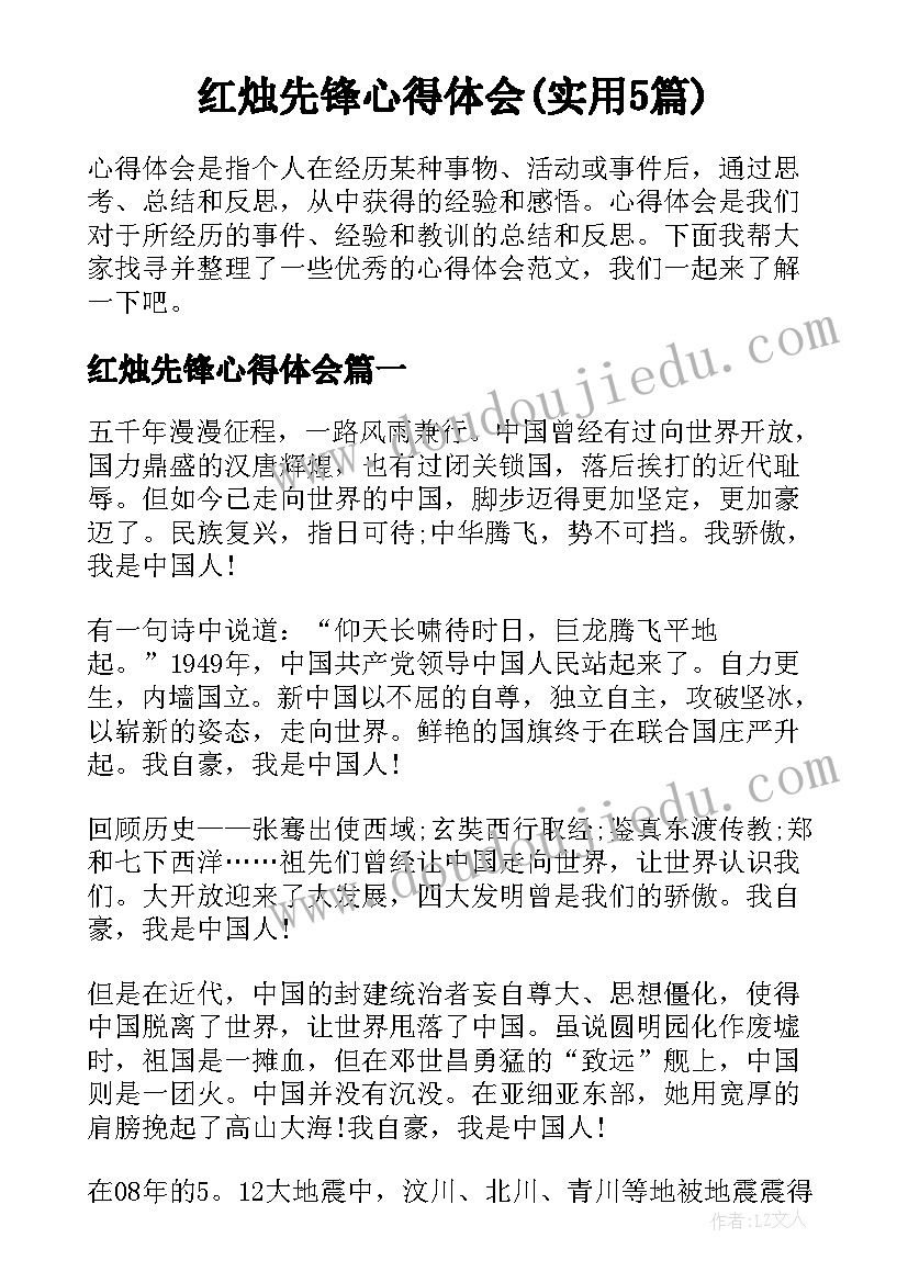 红烛先锋心得体会(实用5篇)