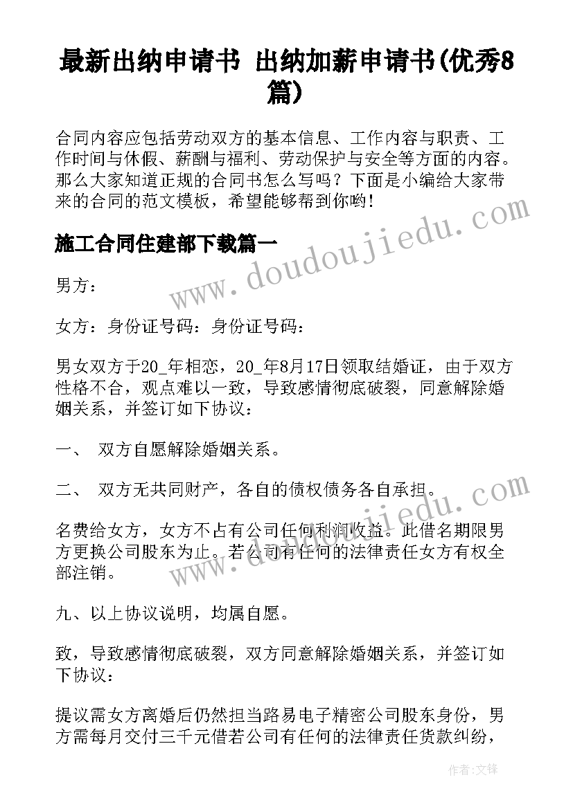 最新出纳申请书 出纳加薪申请书(优秀8篇)