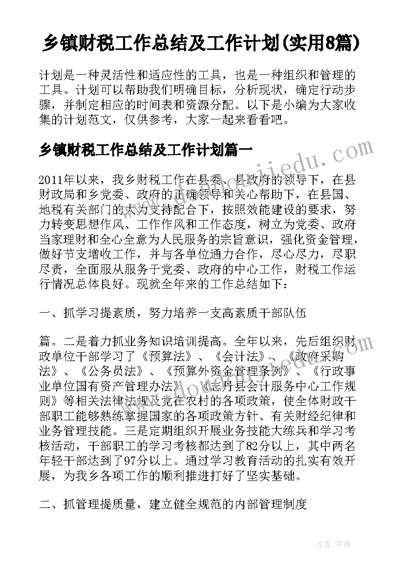 乡镇财税工作总结及工作计划(实用8篇)