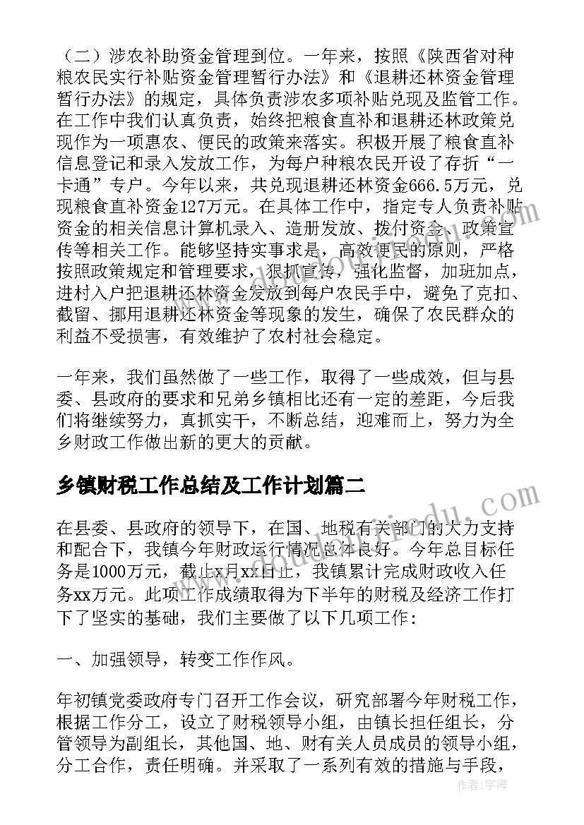 乡镇财税工作总结及工作计划(实用8篇)