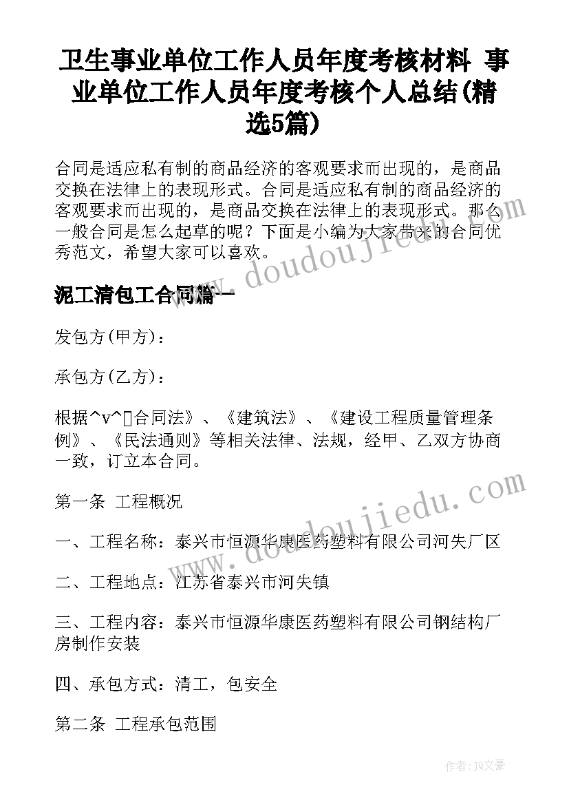 卫生事业单位工作人员年度考核材料 事业单位工作人员年度考核个人总结(精选5篇)