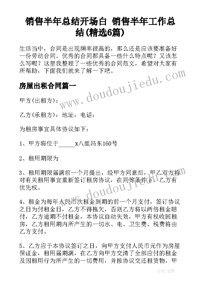 销售半年总结开场白 销售半年工作总结(精选6篇)