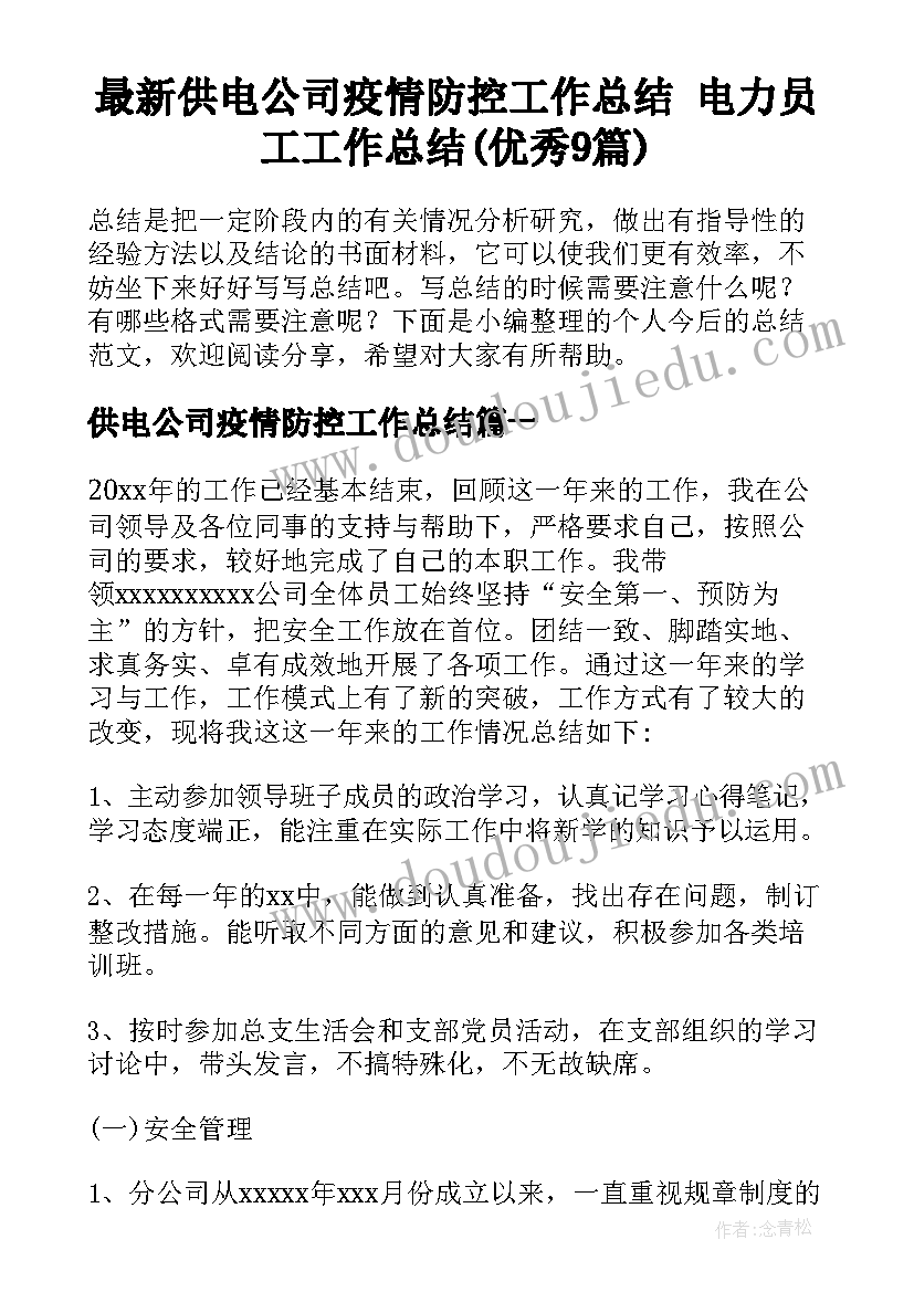 最新供电公司疫情防控工作总结 电力员工工作总结(优秀9篇)