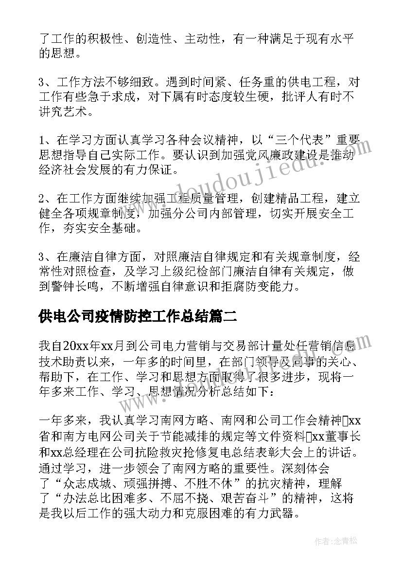 最新供电公司疫情防控工作总结 电力员工工作总结(优秀9篇)