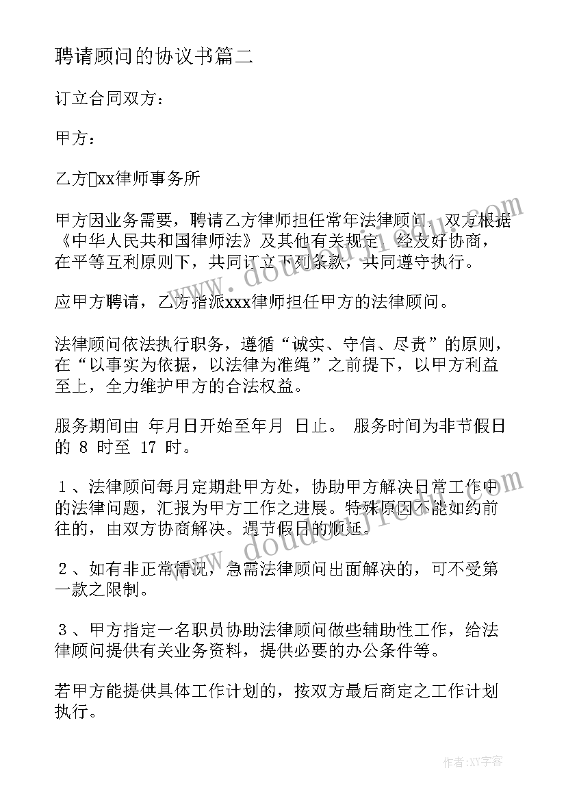 2023年聘请顾问的协议书(精选5篇)