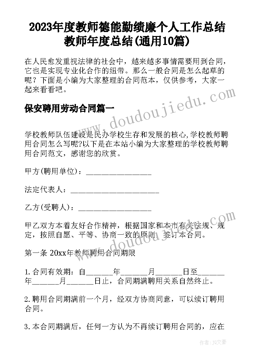 2023年度教师德能勤绩廉个人工作总结 教师年度总结(通用10篇)