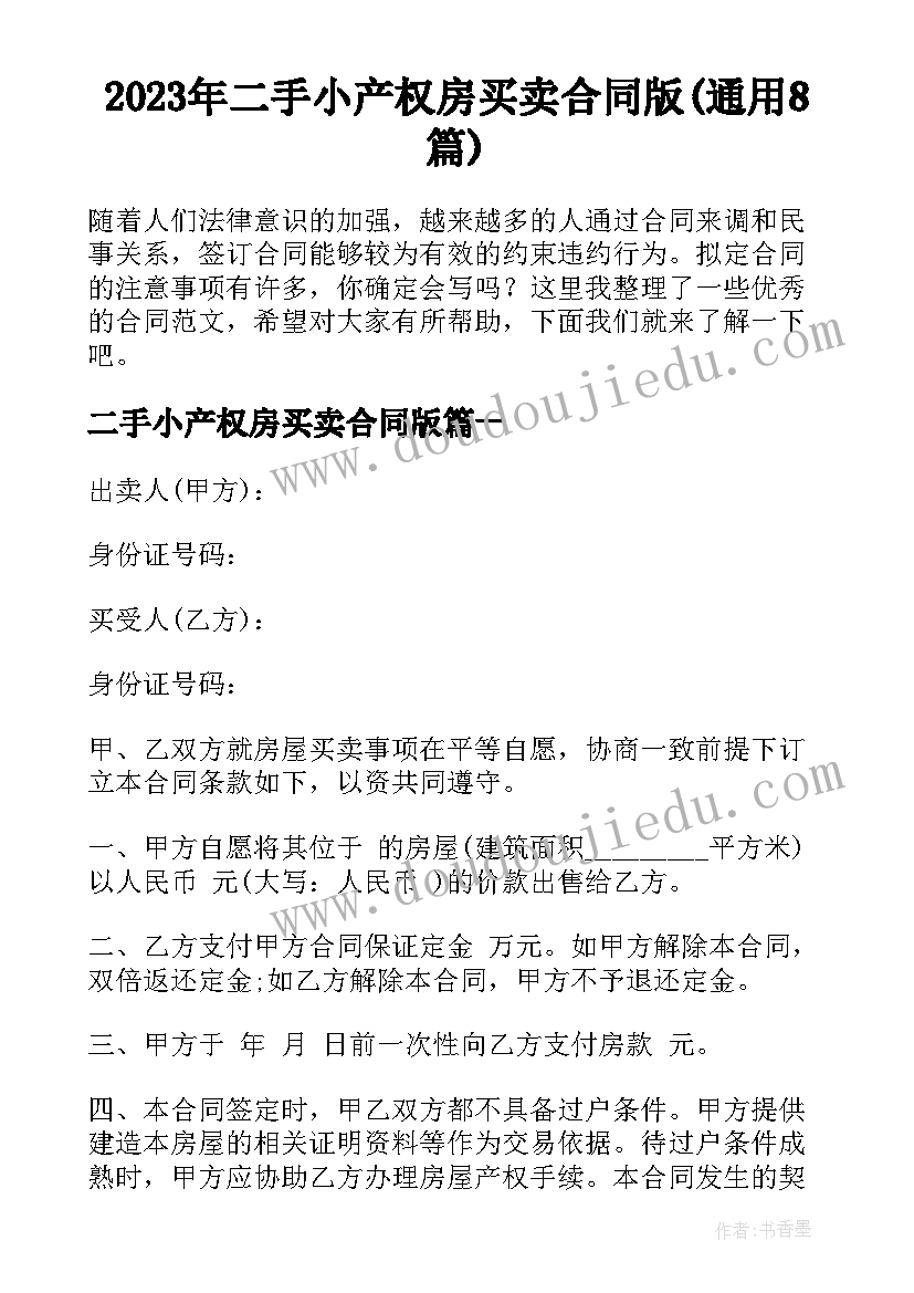 2023年二手小产权房买卖合同版(通用8篇)