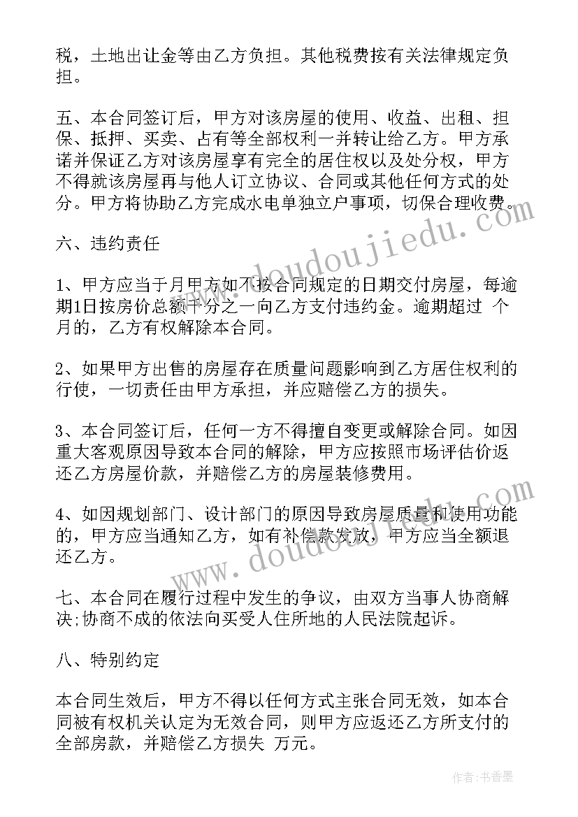 2023年二手小产权房买卖合同版(通用8篇)