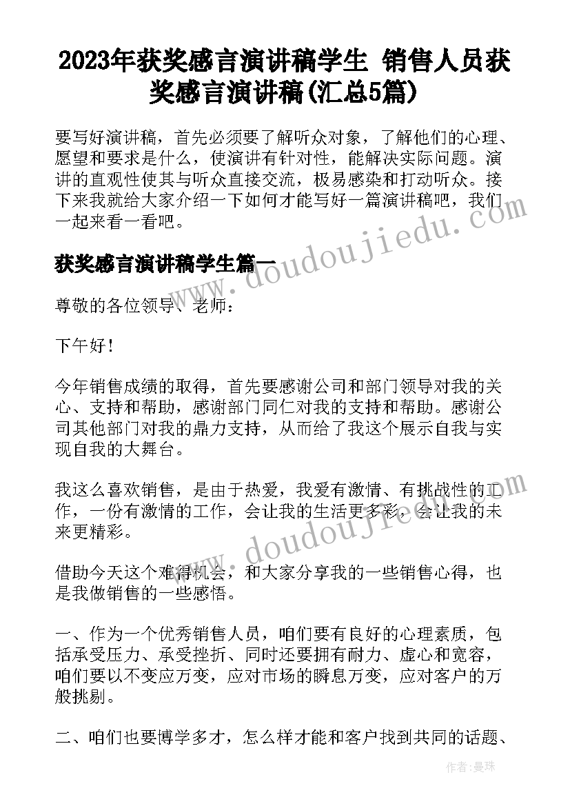 2023年获奖感言演讲稿学生 销售人员获奖感言演讲稿(汇总5篇)