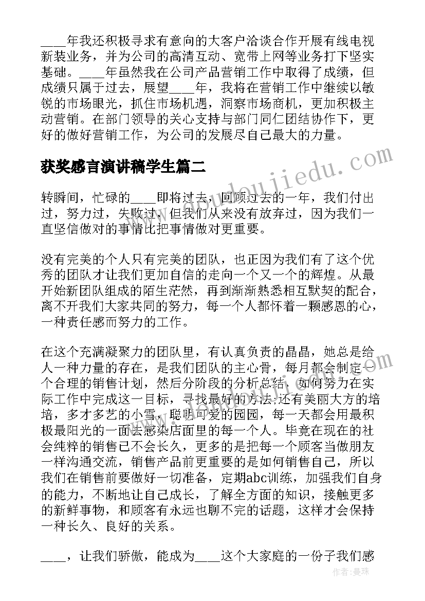 2023年获奖感言演讲稿学生 销售人员获奖感言演讲稿(汇总5篇)