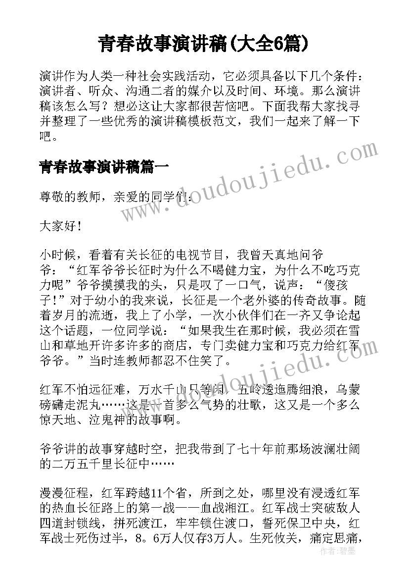 青春故事演讲稿(大全6篇)