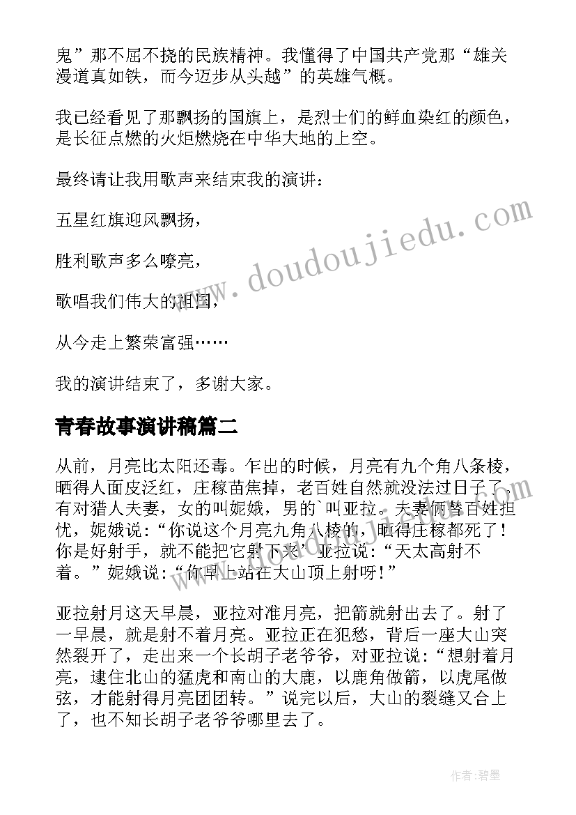 青春故事演讲稿(大全6篇)