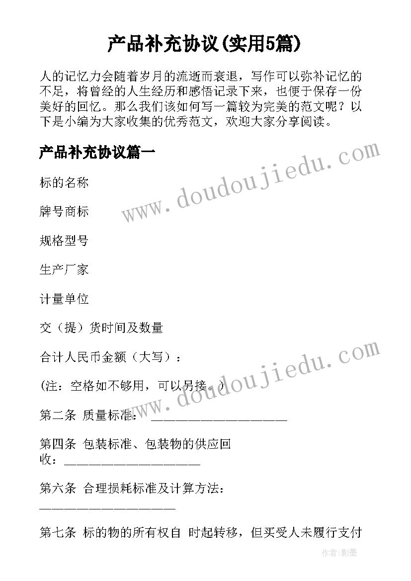 产品补充协议(实用5篇)