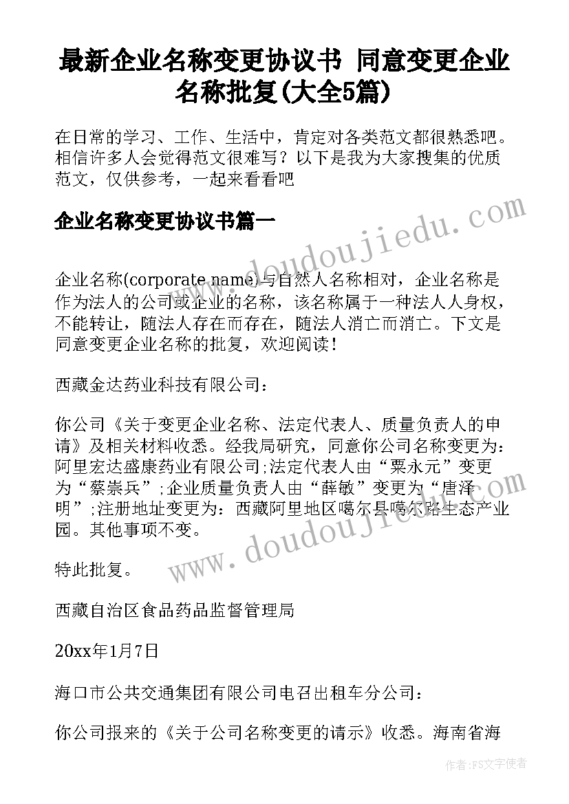 最新企业名称变更协议书 同意变更企业名称批复(大全5篇)