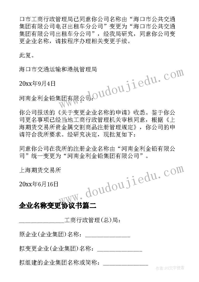 最新企业名称变更协议书 同意变更企业名称批复(大全5篇)