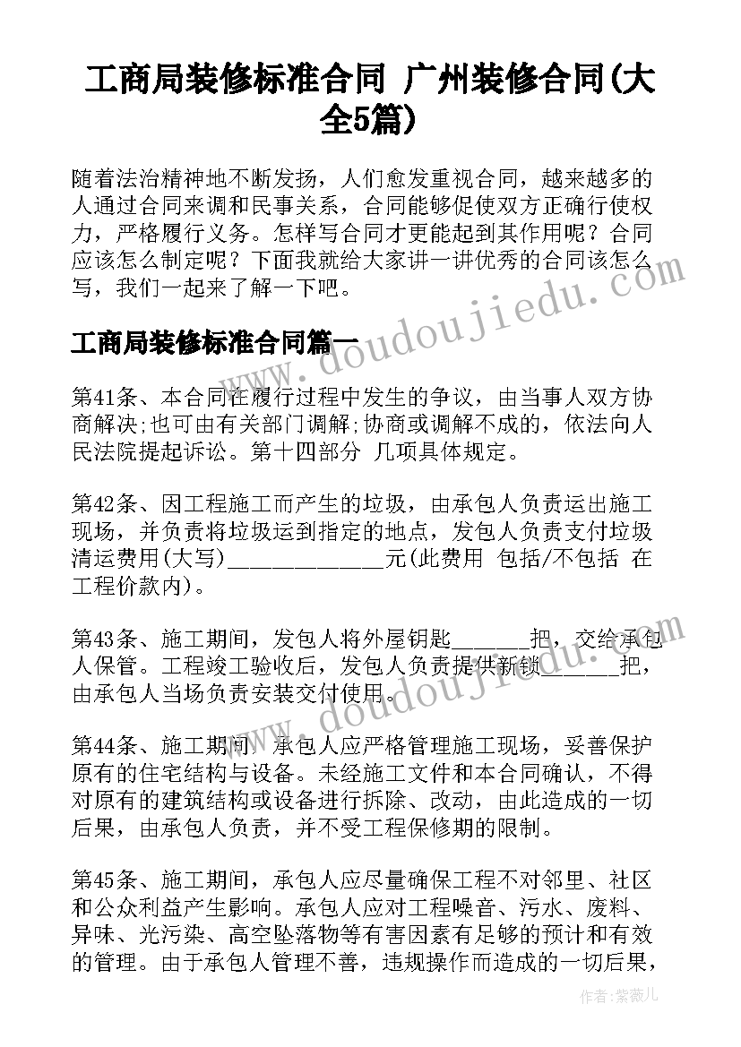 工商局装修标准合同 广州装修合同(大全5篇)