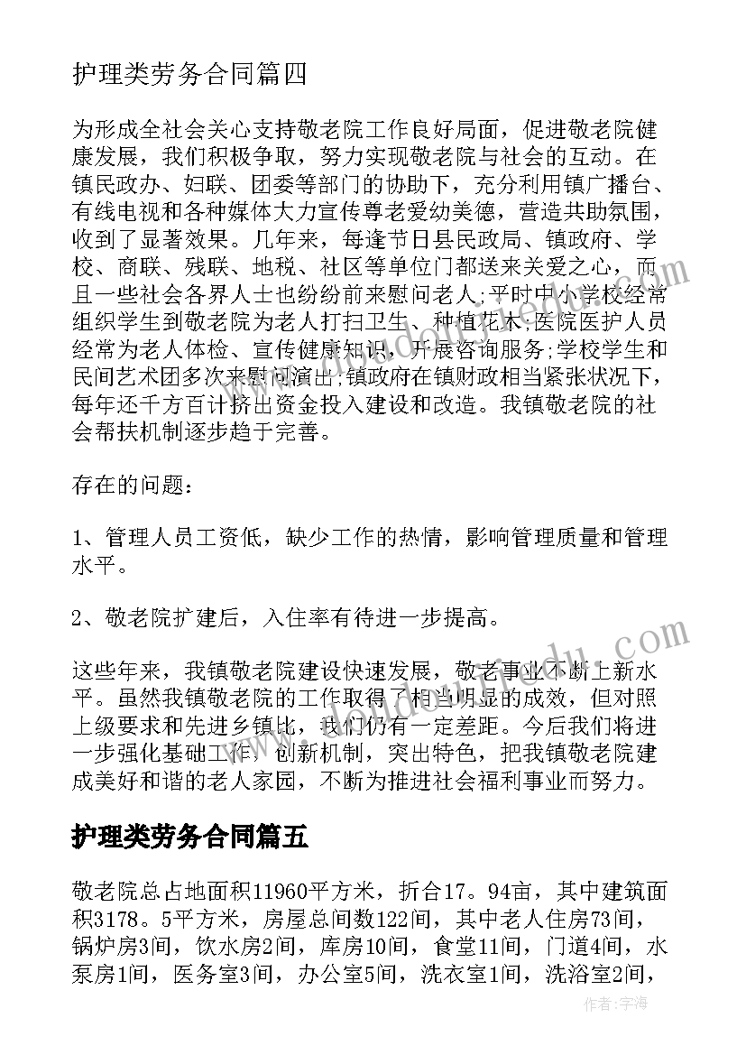 护理类劳务合同(通用5篇)