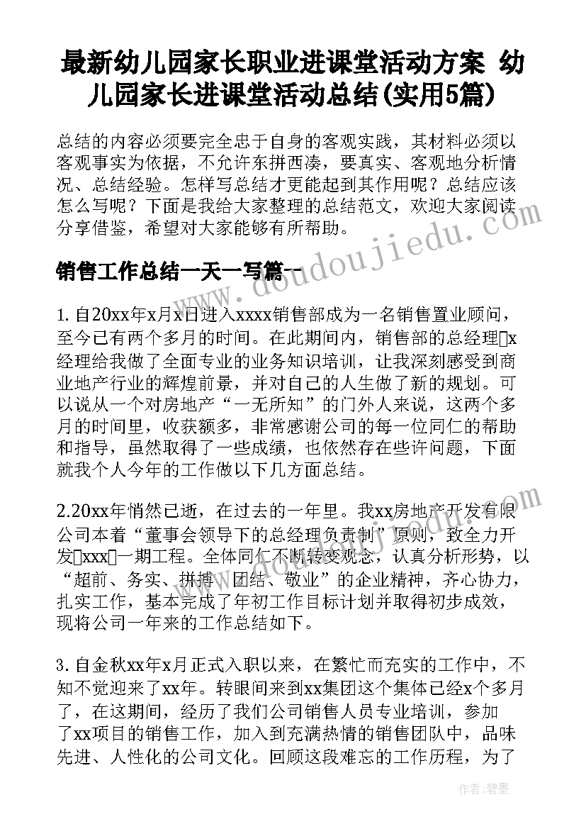 最新幼儿园家长职业进课堂活动方案 幼儿园家长进课堂活动总结(实用5篇)