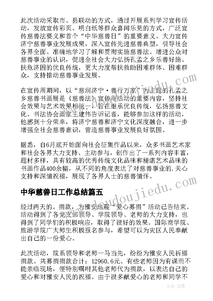 2023年中华慈善日工作总结(精选10篇)