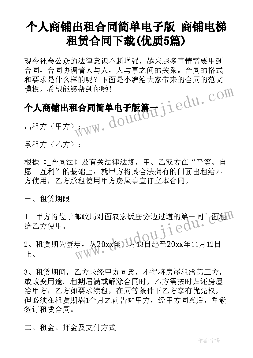 个人商铺出租合同简单电子版 商铺电梯租赁合同下载(优质5篇)