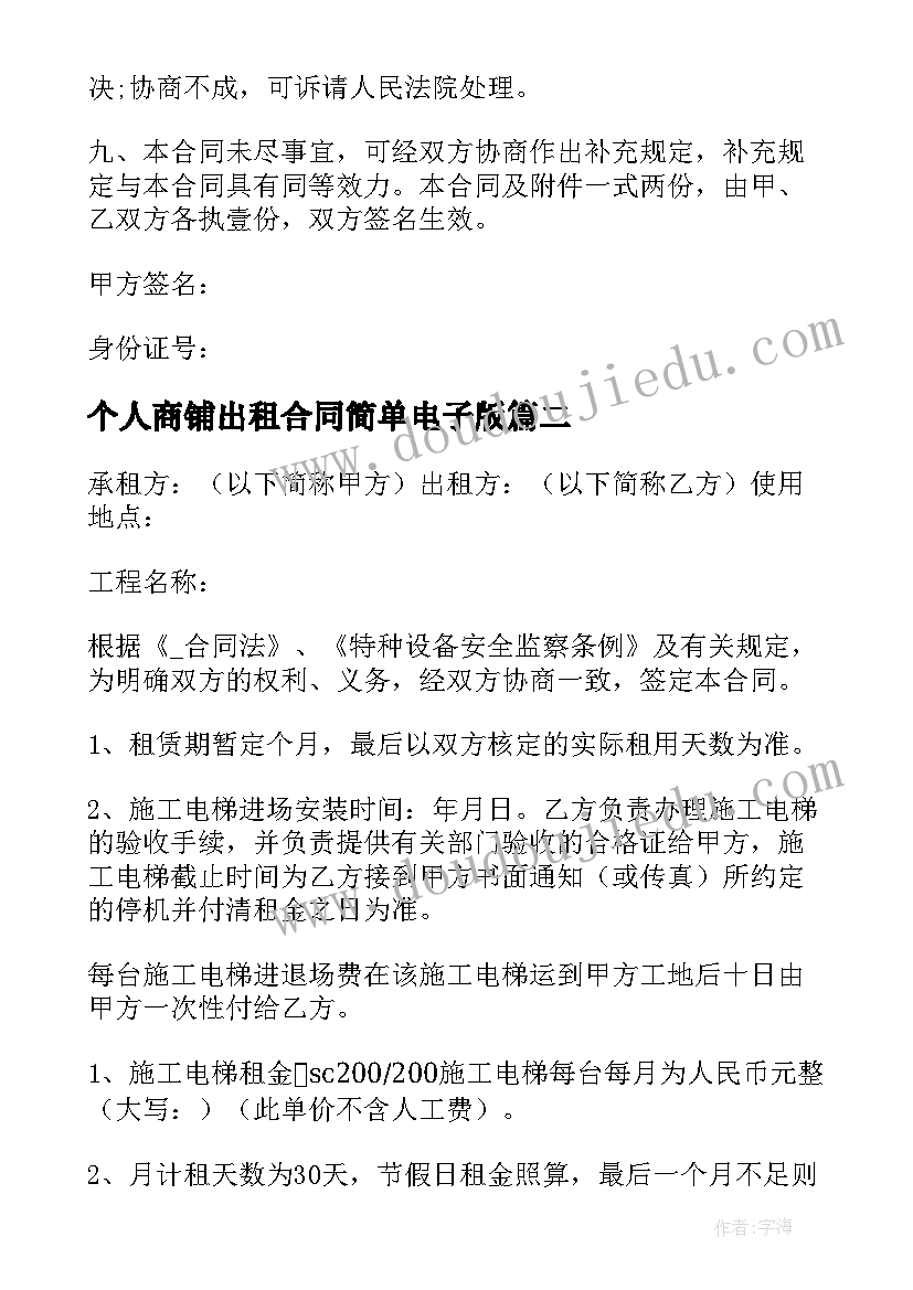 个人商铺出租合同简单电子版 商铺电梯租赁合同下载(优质5篇)