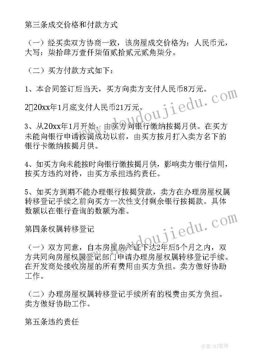 2023年房屋有贷款买卖合同有效吗 房屋贷款买卖合同必备(精选8篇)