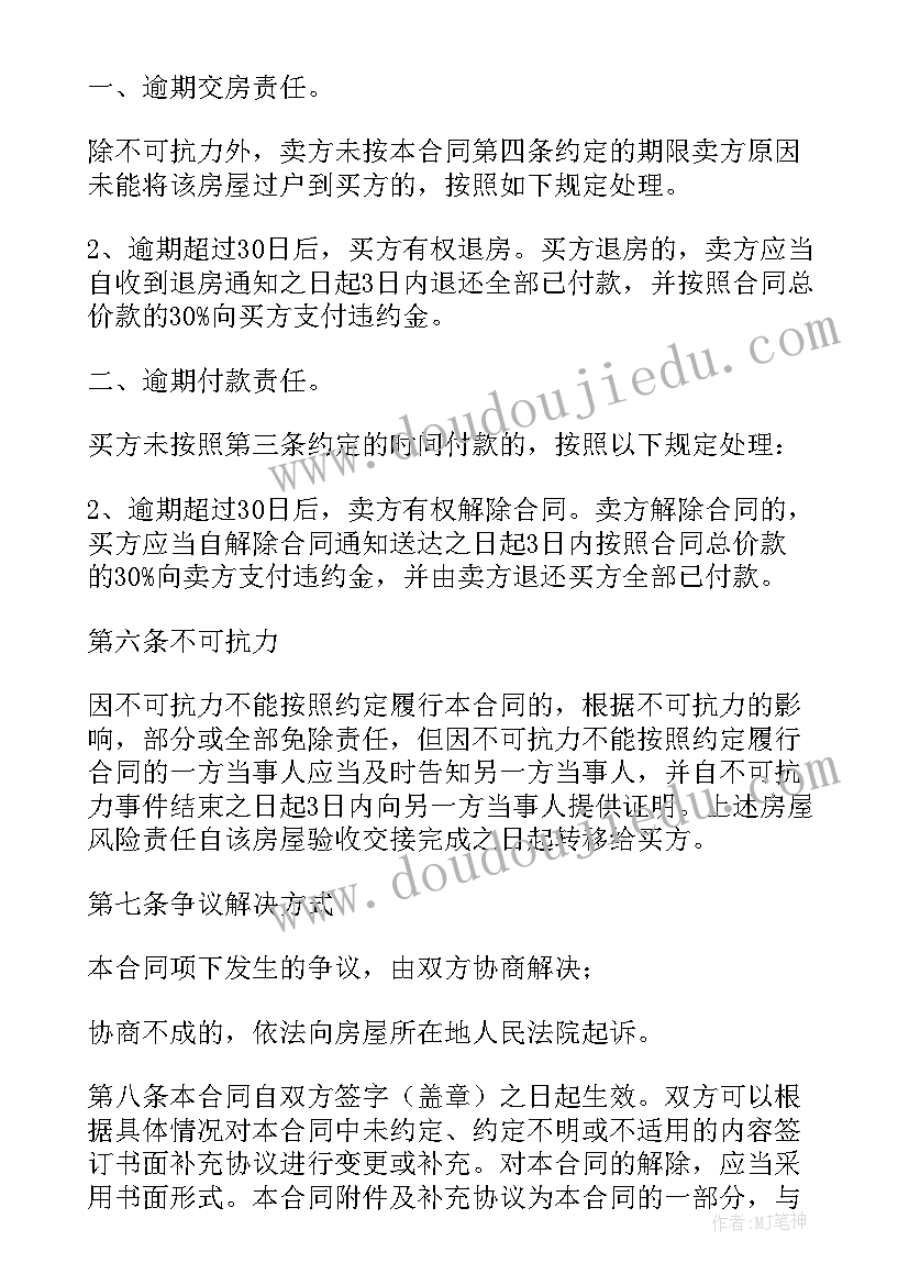 2023年房屋有贷款买卖合同有效吗 房屋贷款买卖合同必备(精选8篇)