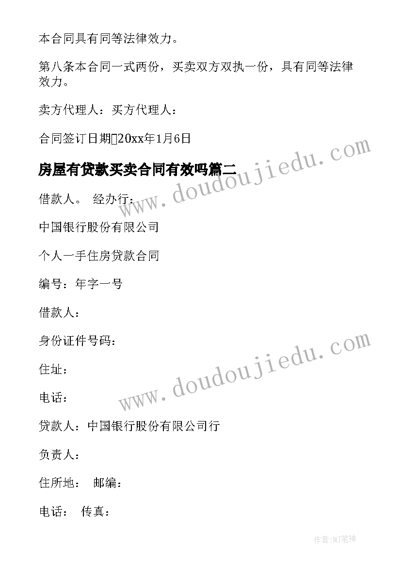 2023年房屋有贷款买卖合同有效吗 房屋贷款买卖合同必备(精选8篇)