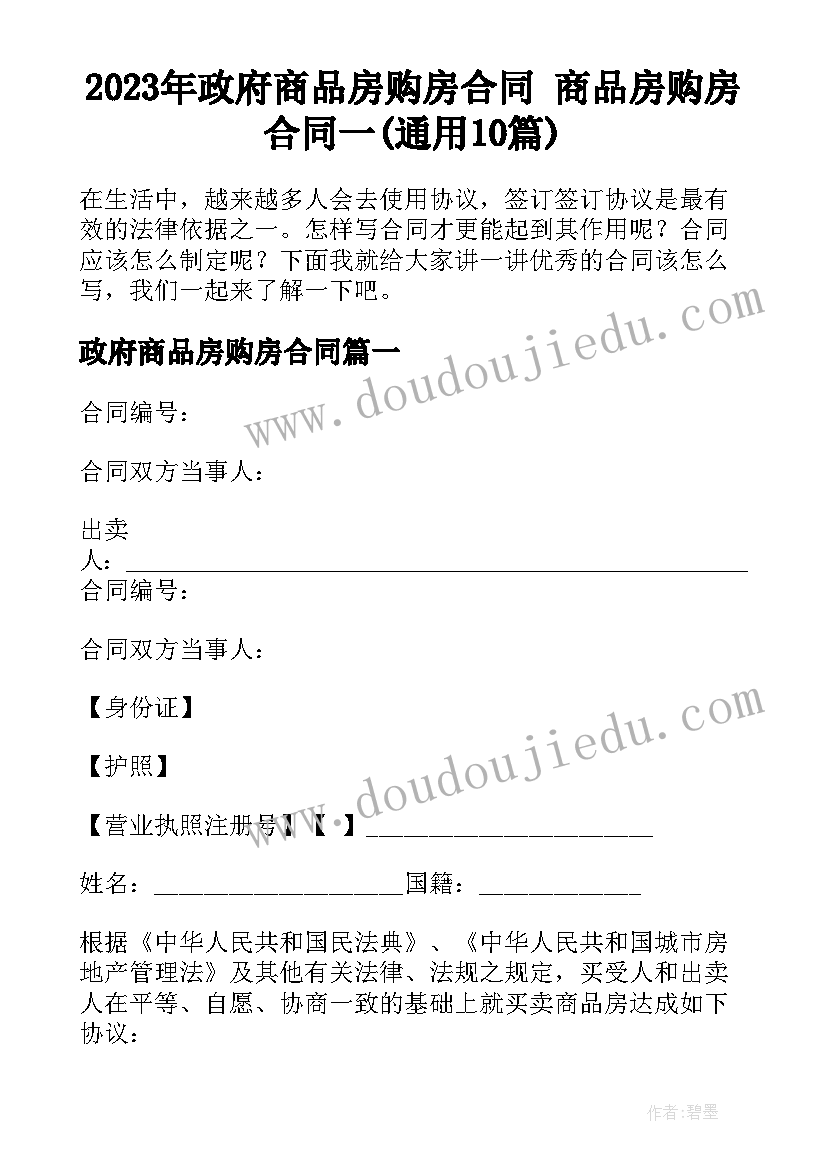 2023年政府商品房购房合同 商品房购房合同一(通用10篇)