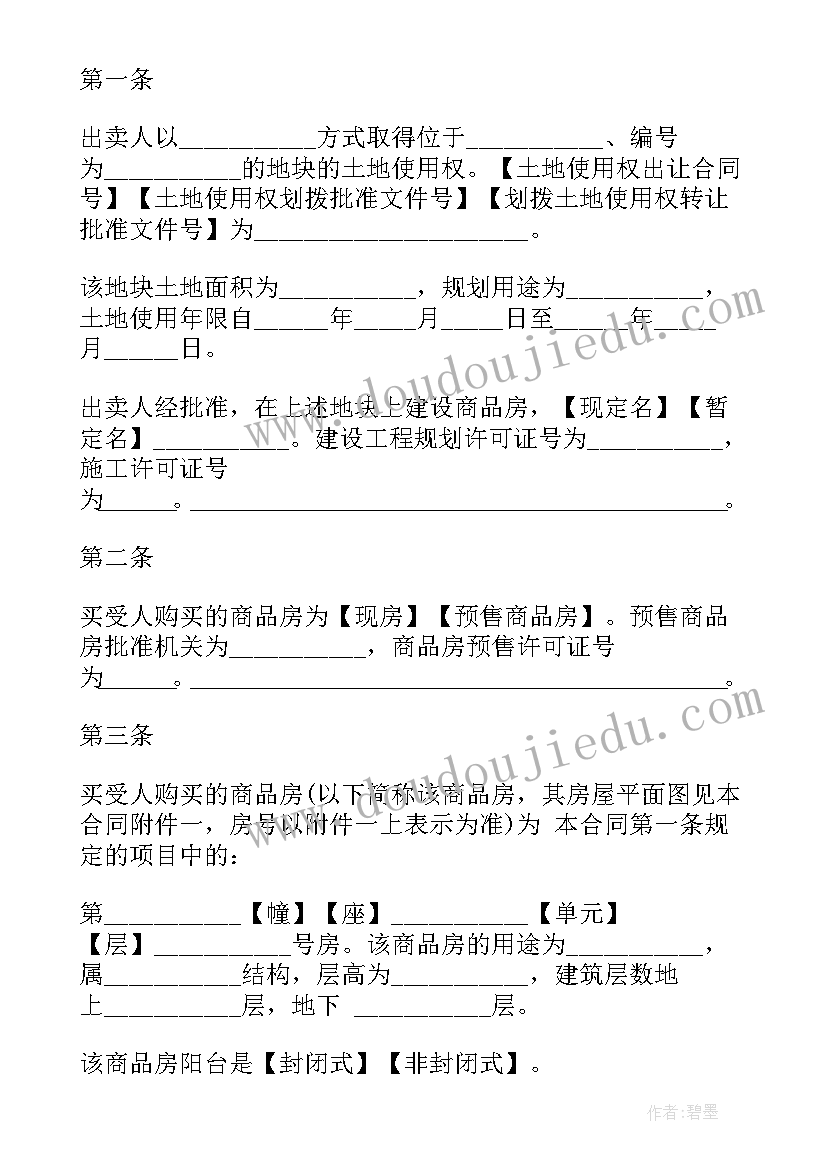 2023年政府商品房购房合同 商品房购房合同一(通用10篇)