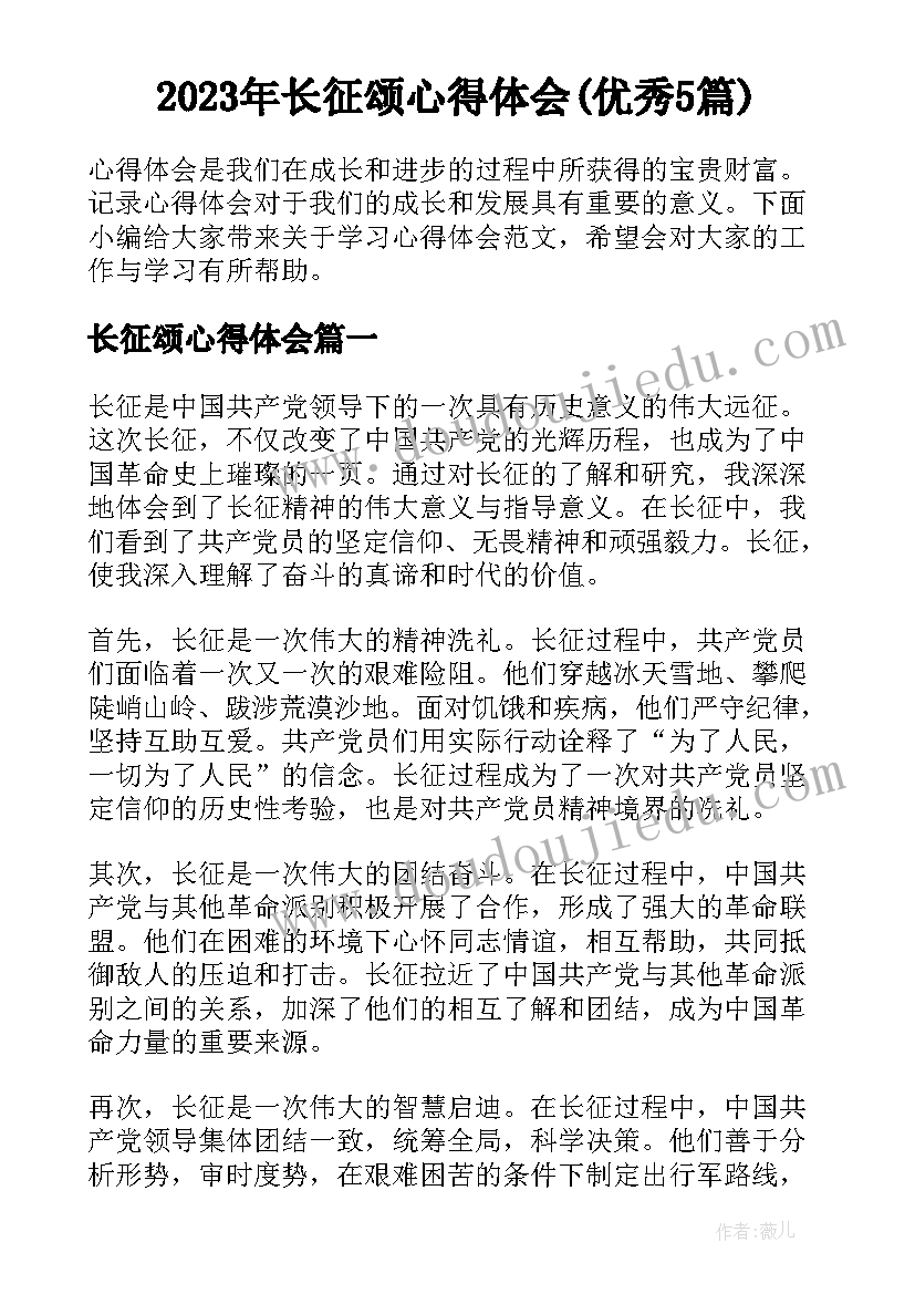 2023年长征颂心得体会(优秀5篇)