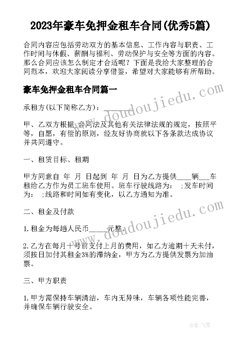 2023年豪车免押金租车合同(优秀5篇)