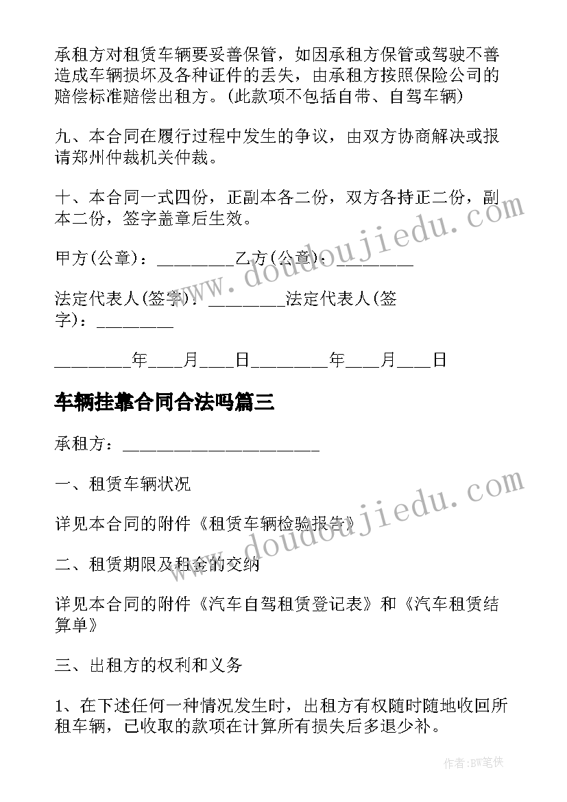 车辆挂靠合同合法吗(通用10篇)