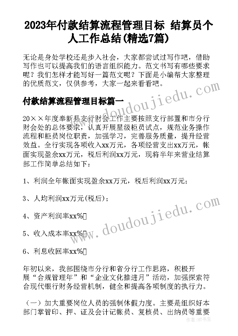 2023年付款结算流程管理目标 结算员个人工作总结(精选7篇)