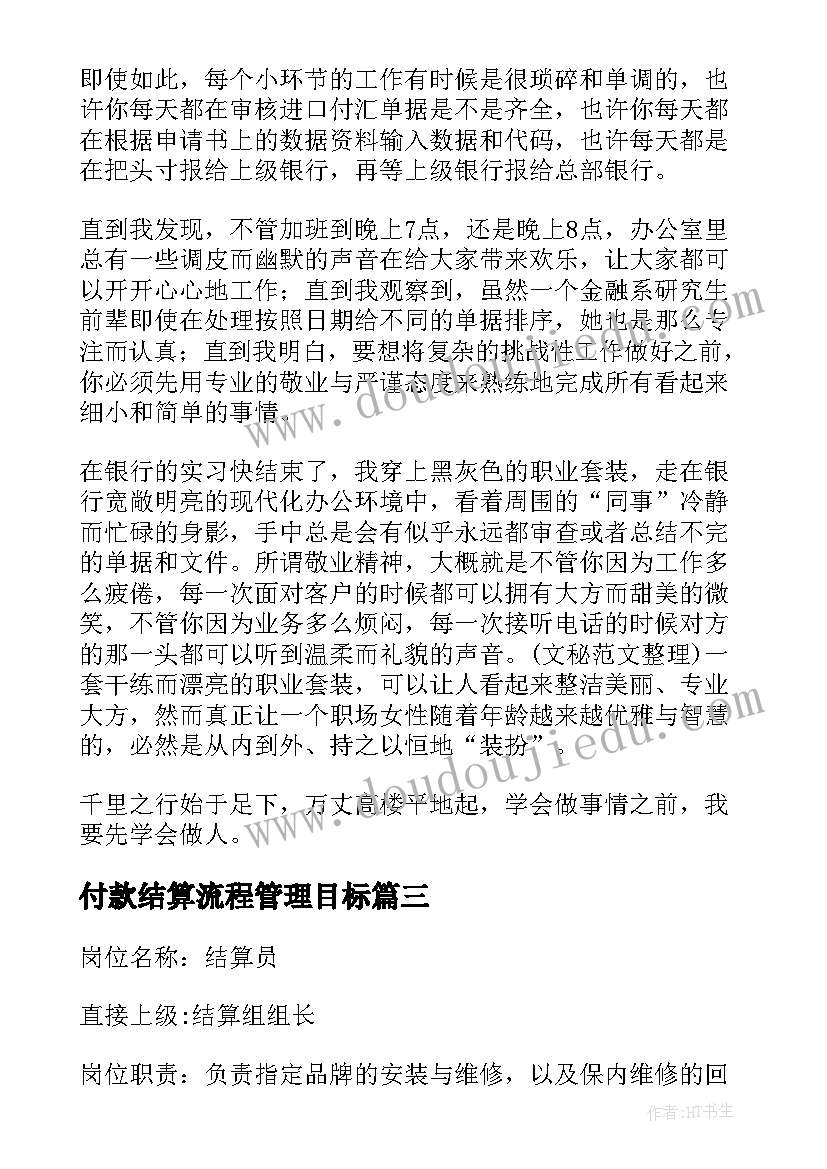 2023年付款结算流程管理目标 结算员个人工作总结(精选7篇)